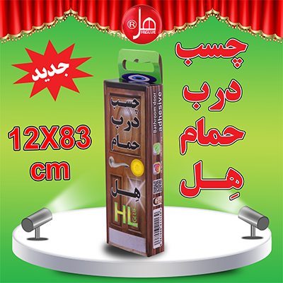 چسب درب حمام هل